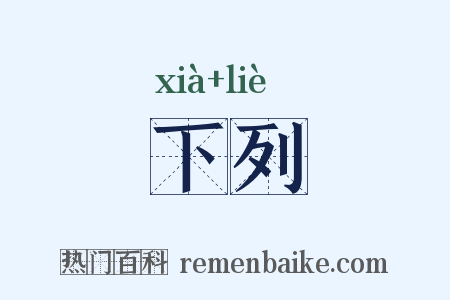 下列是什么意思的图片